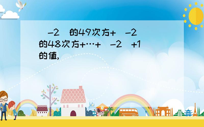 (-2)的49次方+(-2)的48次方+…+(-2)+1的值,