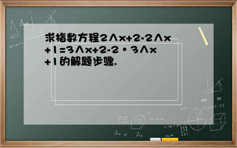 求指数方程2∧x+2-2∧x+1=3∧x+2-2·3∧x+1的解题步骤.