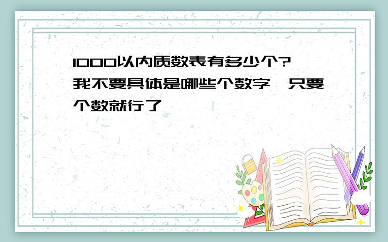 1000以内质数表有多少个?我不要具体是哪些个数字,只要个数就行了