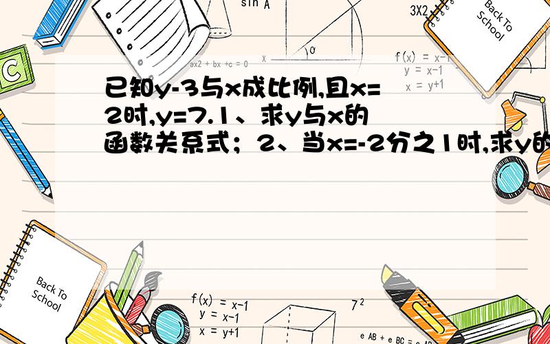 已知y-3与x成比例,且x=2时,y=7.1、求y与x的函数关系式；2、当x=-2分之1时,求y的值 3、将所得函数图像平移,使它过点（2,-1）.求平移后直线的解析式.