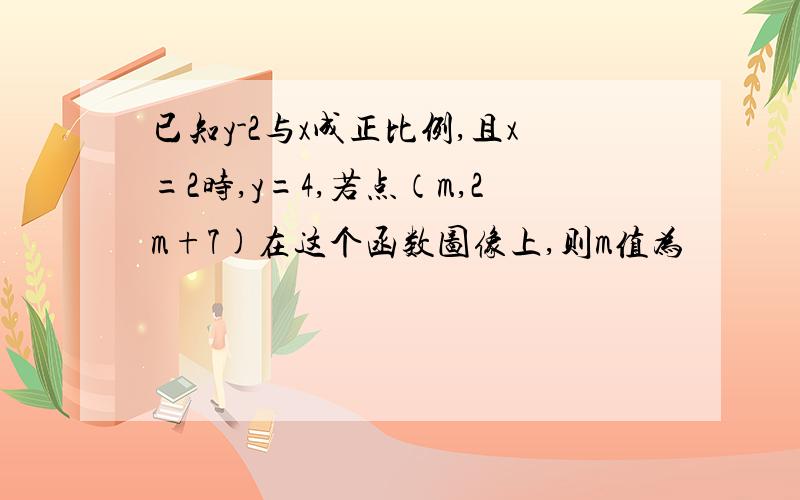 已知y-2与x成正比例,且x=2时,y=4,若点（m,2m+7)在这个函数图像上,则m值为