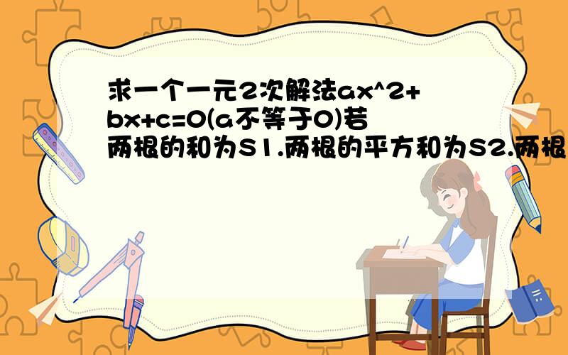 求一个一元2次解法ax^2+bx+c=0(a不等于0)若两根的和为S1.两根的平方和为S2.两根的立方和为S3.求aS3+bS2+cS1的值.