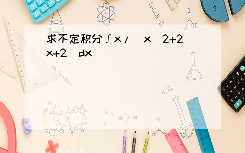 求不定积分∫x/(x^2+2x+2)dx