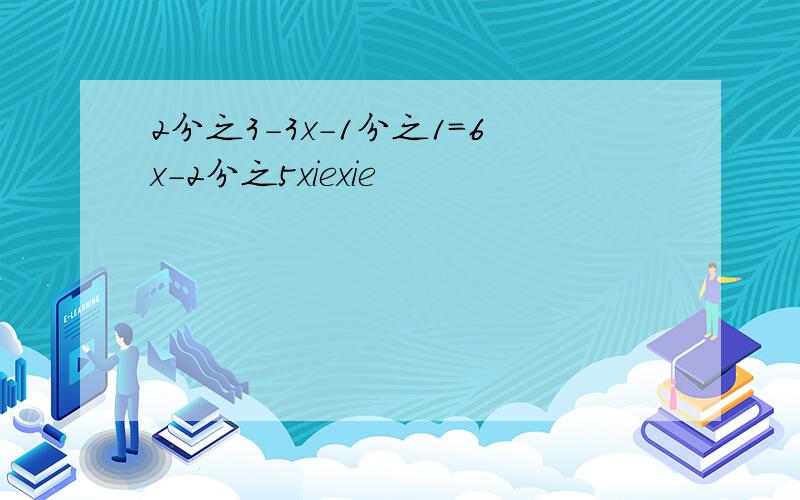 2分之3-3x-1分之1=6x-2分之5xiexie