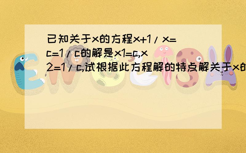 已知关于x的方程x+1/x=c=1/c的解是x1=c,x2=1/c,试根据此方程解的特点解关于x的方程x+2/x-1=a+2/a-1