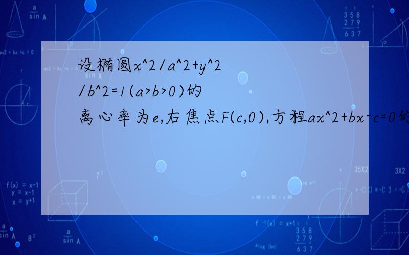 设椭圆x^2/a^2+y^2/b^2=1(a>b>0)的离心率为e,右焦点F(c,0),方程ax^2+bx-c=0的两个实数根分别为x1,x2,则点P(x1,x2)在圆x^2+y^2=1外还是内