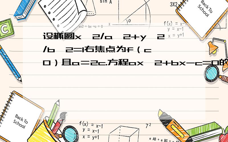 设椭圆x^2/a^2+y^2/b^2=1右焦点为f（c,0）且a＝2c.方程ax^2+bx-c=0的两个实数根为（x1,x2）这个点在哪里