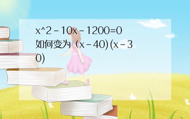 x^2-10x-1200=0如何变为（x-40)(x-30)