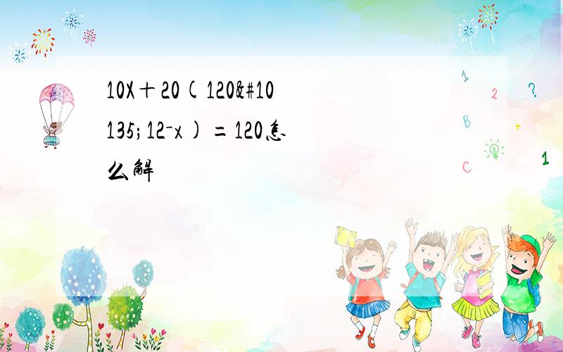 10X＋20(120➗12－x)=120怎么解