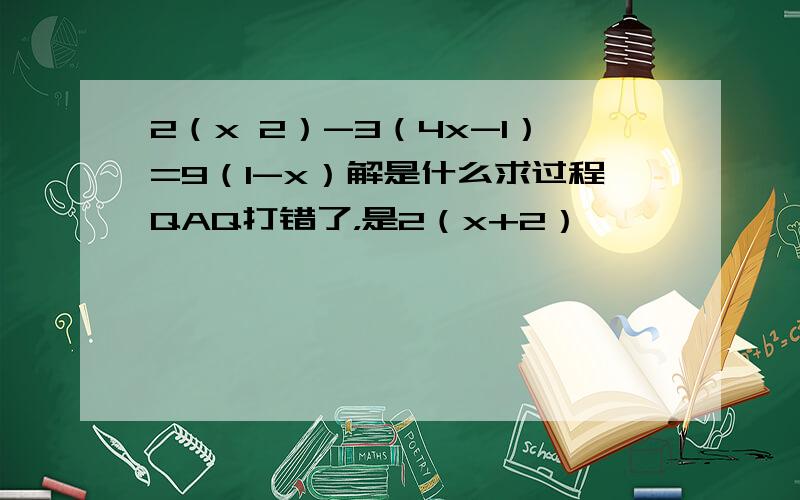 2（x 2）-3（4x-1）=9（1-x）解是什么求过程QAQ打错了，是2（x+2）