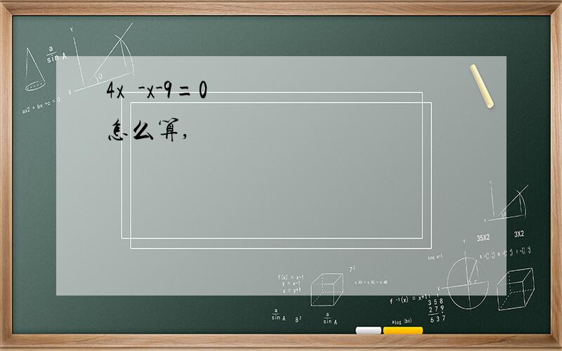 4x²-x-9=0怎么算,