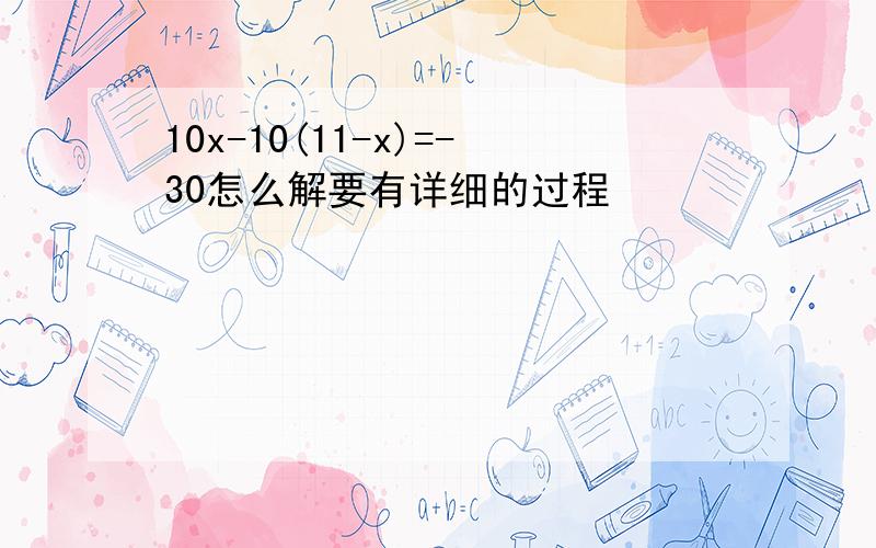 10x-10(11-x)=-30怎么解要有详细的过程