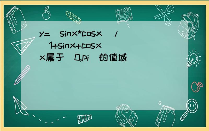 y=(sinx*cosx)/(1+sinx+cosx) x属于(0,pi）的值域