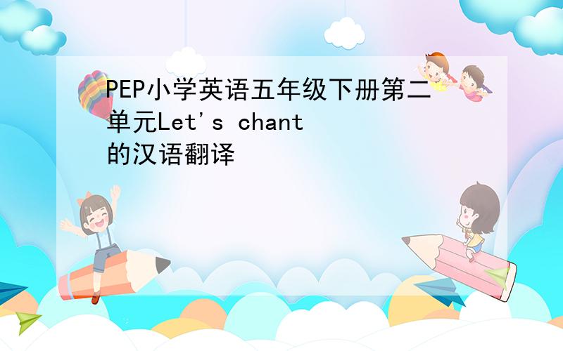 PEP小学英语五年级下册第二单元Let's chant 的汉语翻译