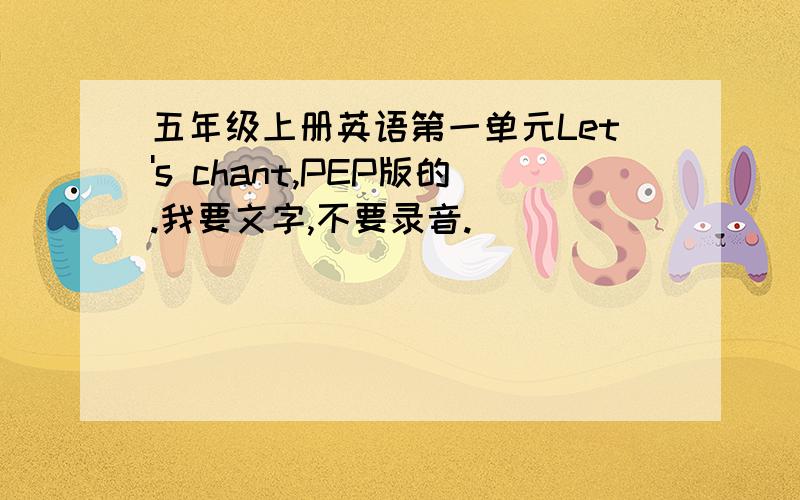 五年级上册英语第一单元Let's chant,PEP版的.我要文字,不要录音.