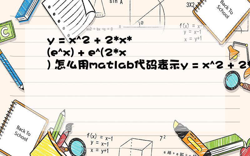 y = x^2 + 2*x*(e^x) + e^(2*x) 怎么用matlab代码表示y = x^2 + 2*x*(e^x) + e^(2*x) 怎么用matlab代码写,并显示函数图像?