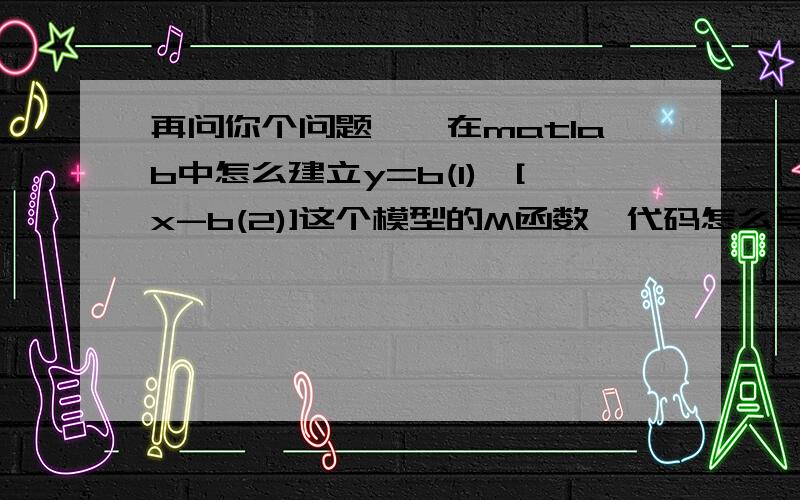 再问你个问题呗,在matlab中怎么建立y=b(1)*[x-b(2)]这个模型的M函数,代码怎么写啊?呵呵 那个我知道了 不过还有个问题想麻烦您。我编的这个程序clear all;x=1:0.5:4.5;y=[3.3 5.2 8.4 13.5 22 35.9 58.6 96];beta=