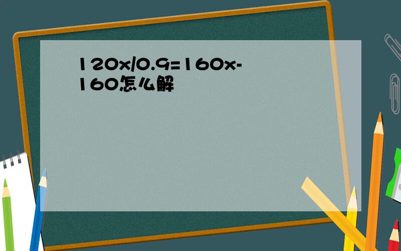 120x/0.9=160x-160怎么解