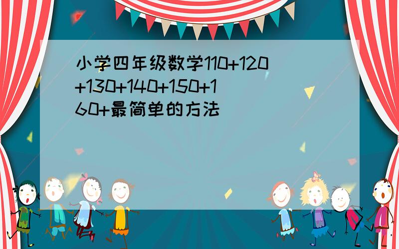 小学四年级数学110+120+130+140+150+160+最简单的方法