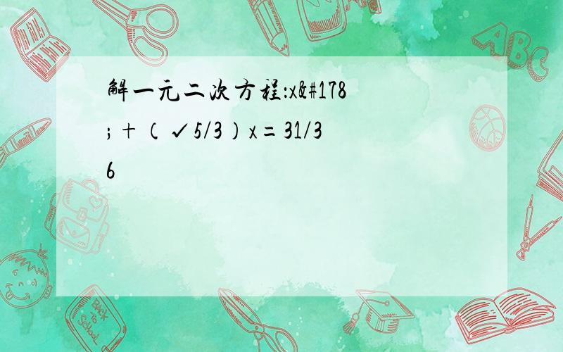 解一元二次方程：x²+（√5/3）x=31/36