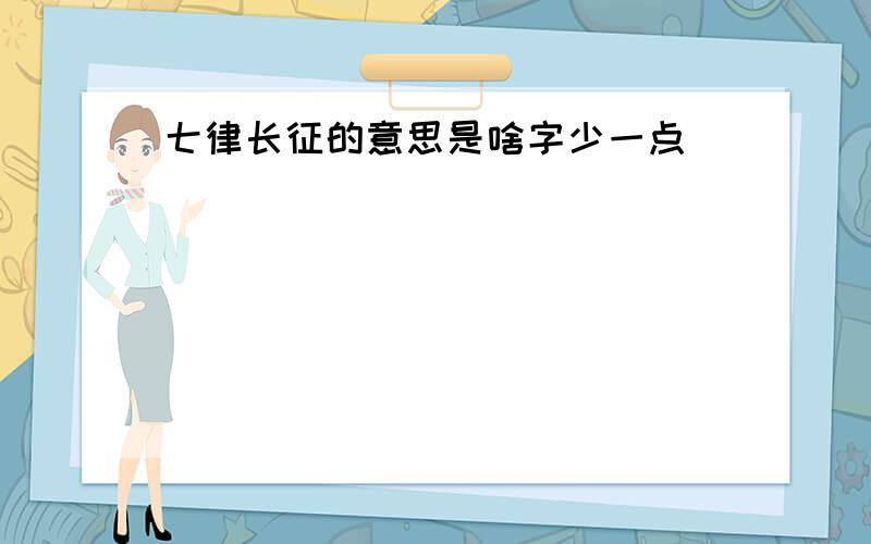 七律长征的意思是啥字少一点