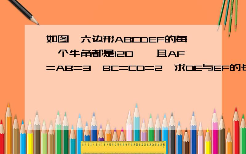 如图,六边形ABCDEF的每一个牛角都是120°,且AF=AB=3,BC=CD=2,求DE与EF的长.