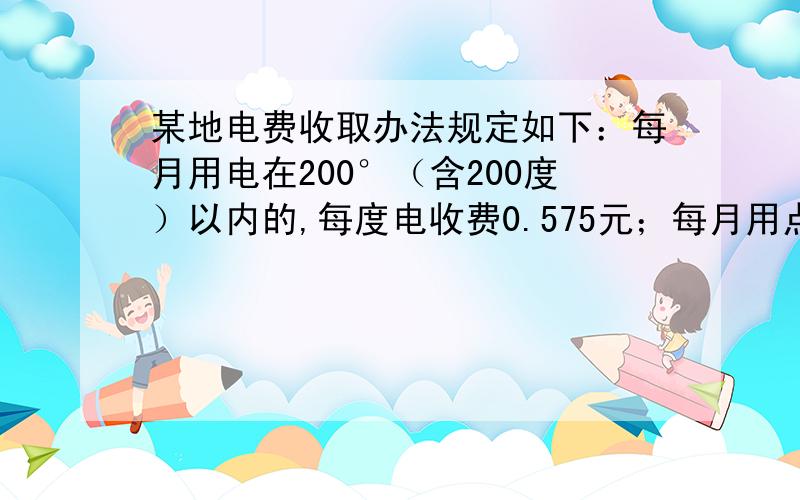 某地电费收取办法规定如下：每月用电在200°（含200度）以内的,每度电收费0.575元；每月用点超过200度的超过部分每度电优惠10%.小强家七月份用电是：6月30日电表度数是7815,7月31日电表度数