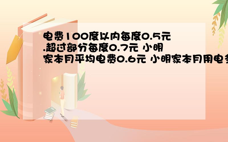 电费100度以内每度0.5元.超过部分每度0.7元 小明家本月平均电费0.6元 小明家本月用电多少度一辆汽车上午8时从甲地出发开往乙地.一直匀速前进.至中午11时30分时距离乙地390千米,至下午3时30