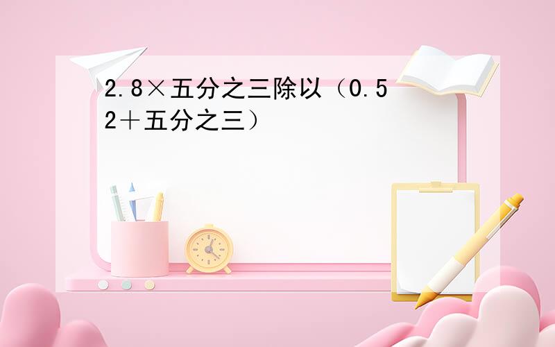 2.8×五分之三除以（0.52＋五分之三）