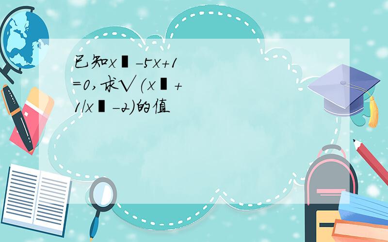 已知x²-5x+1=0,求√(x²+1/x²-2)的值