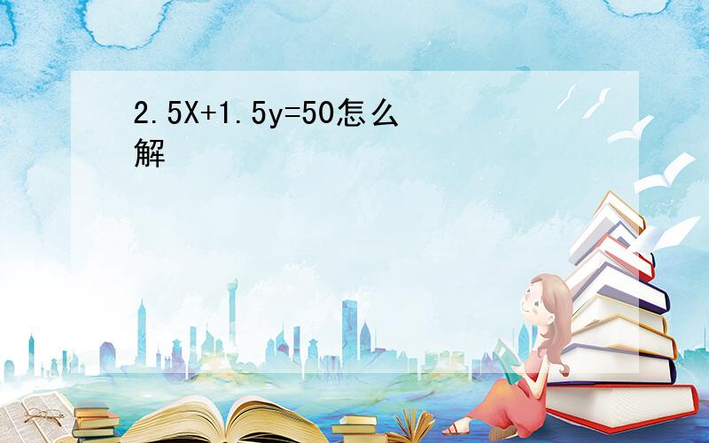 2.5X+1.5y=50怎么解