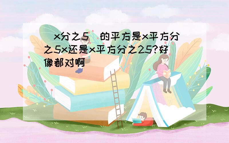 (x分之5)的平方是x平方分之5x还是x平方分之25?好像都对啊