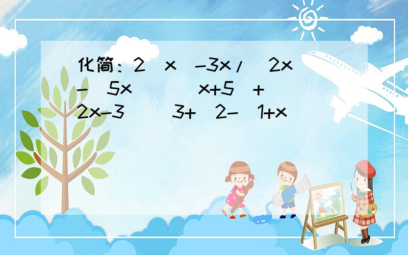 化简：2|x|-3x/|2x-|5x|| |x+5|+|2x-3| |3+|2-|1+x|||