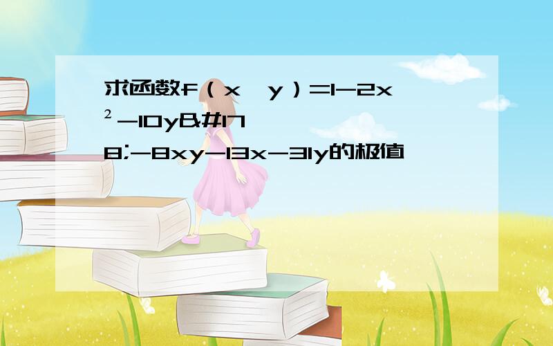 求函数f（x,y）=1-2x²-10y²-8xy-13x-31y的极值