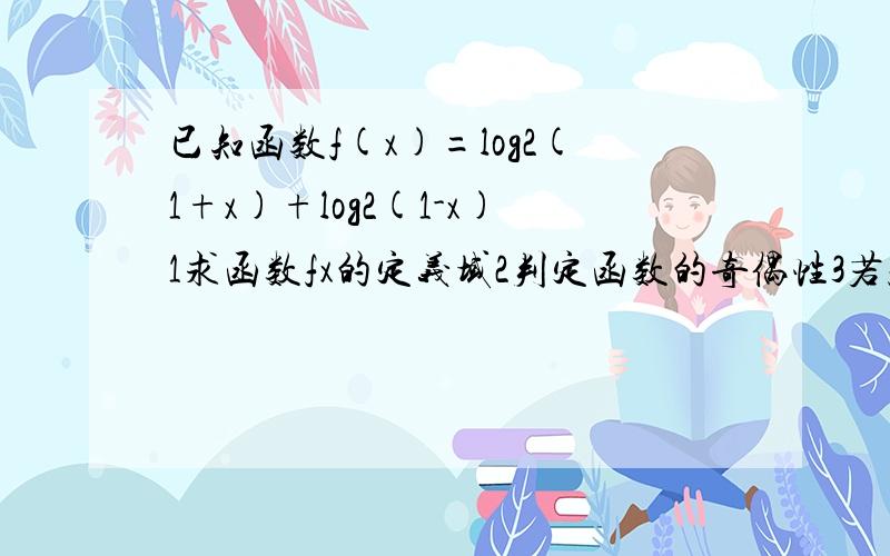 已知函数f(x)=log2(1+x)+log2(1-x)1求函数fx的定义域2判定函数的奇偶性3若fx=log2h(x)判定hx在(0'1)上的单调性