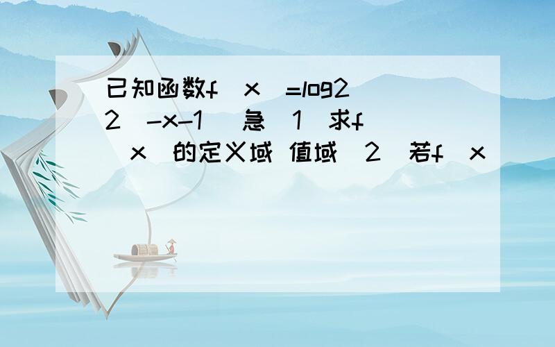 已知函数f(x)=log2(2^-x-1) 急（1）求f（x）的定义域 值域（2）若f（x）