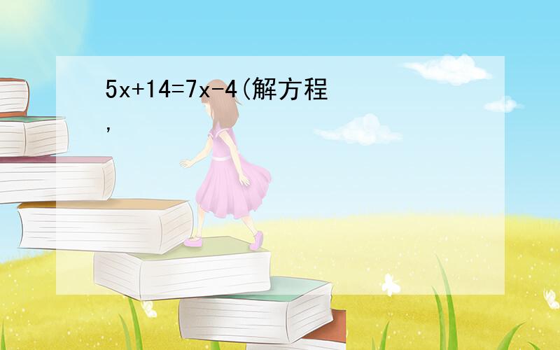 5x+14=7x-4(解方程,