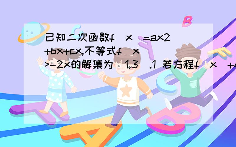 已知二次函数f(x)=ax2+bx+cx,不等式f(x)>-2x的解集为(1,3).1 若方程f(x)+6a=0有两个相等的实根,求f(x)的解析式2若f(x)的最大值为正数,求实数a的取值范围为什么要令f(x)=ax^2+bx+c