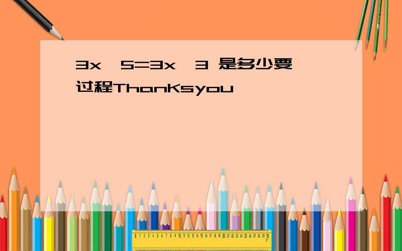 3x一5=3x一3 是多少要过程ThanKsyou