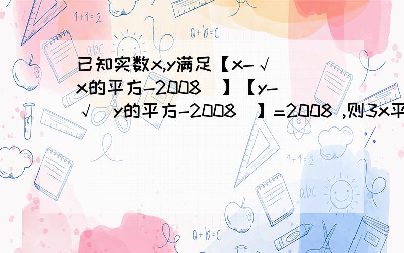 已知实数x,y满足【x-√(x的平方-2008）】【y-√（y的平方-2008）】=2008 ,则3x平方-2y平方+3x-3y-2007=