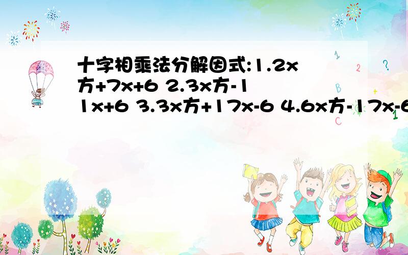 十字相乘法分解因式:1.2x方+7x+6 2.3x方-11x+6 3.3x方+17x-6 4.6x方-17x-6 5.45x方-13xy-2y方