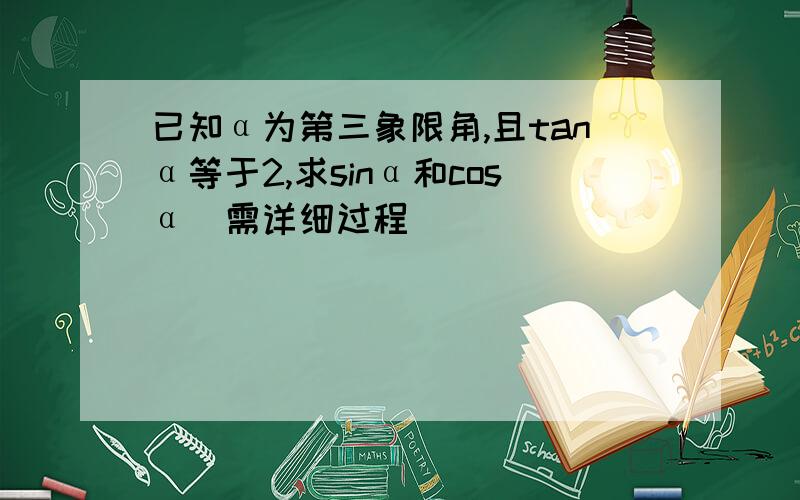 已知α为第三象限角,且tanα等于2,求sinα和cosα（需详细过程）