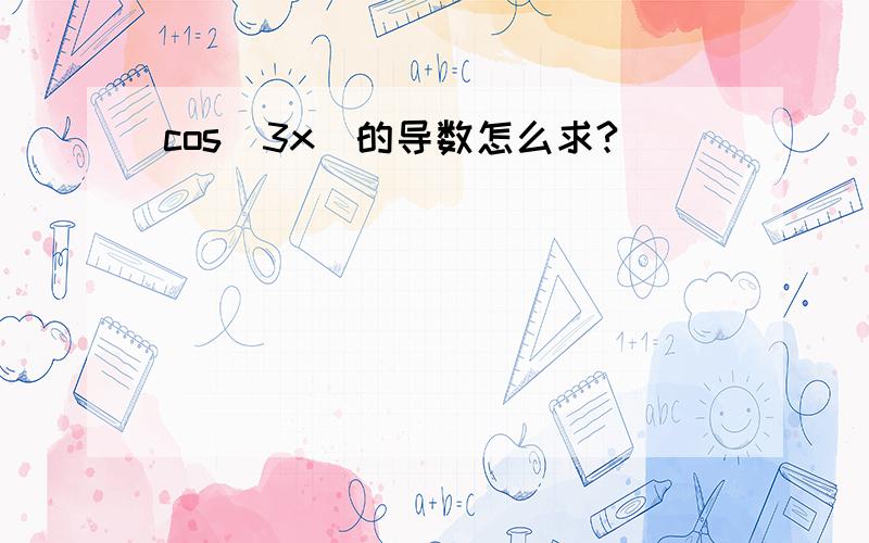 cos(3x)的导数怎么求?