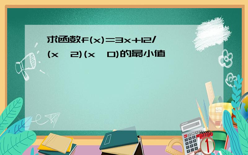 求函数f(x)=3x+12/(x^2)(x>0)的最小值