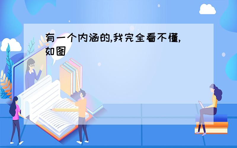 有一个内涵的,我完全看不懂,如图