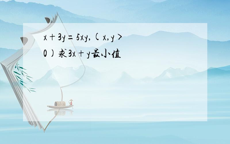 x+3y=5xy,(x,y>0)求3x+y最小值