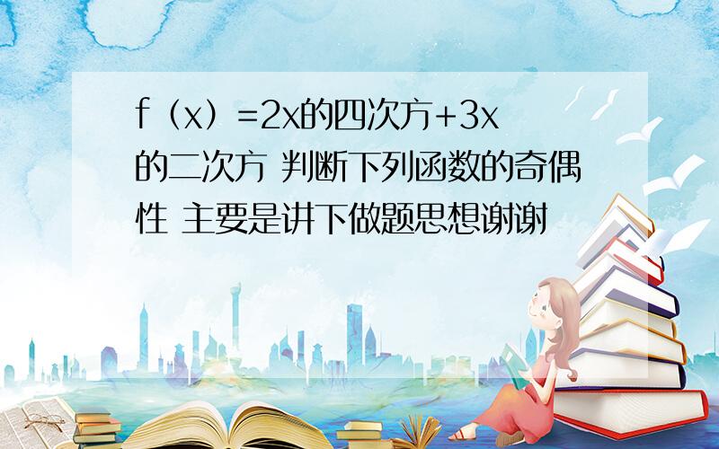 f（x）=2x的四次方+3x的二次方 判断下列函数的奇偶性 主要是讲下做题思想谢谢