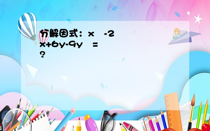 分解因式：x²-2x+6y-9y²=?