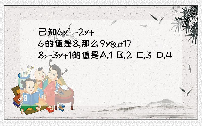 已知6y²-2y+6的值是8,那么9y²-3y+1的值是A.1 B.2 C.3 D.4