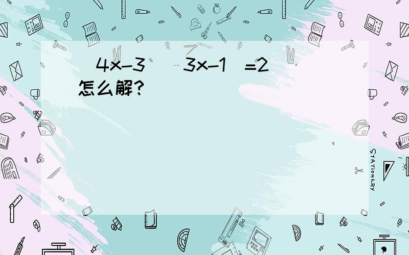 (4x-3)(3x-1)=2怎么解?